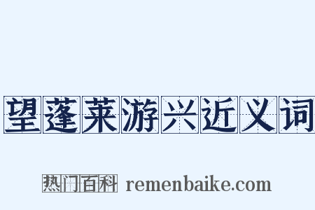 望蓬莱游兴近义词是什么意思的图片